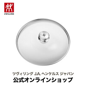 【公式】 ZWILLING ツイン スペシャル ガラス蓋26cm| ヘンケルス ツヴィリング フライパン クックウェア 蓋 ヘンケル おしゃれ キッチン用品 ガラス 調理器具 26センチ ふた J.A. フタ 台所用品 鍋の蓋 キッチングッズ 鍋蓋 ガラスフタ