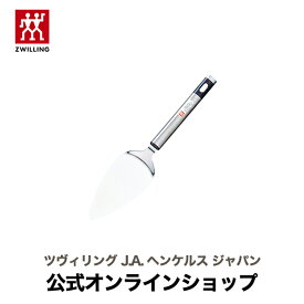 【公式】 ZWILLING ケーキサーバー | ケーキ サーバー サービング キッチンツール キッチン用品 その他 おしゃれ 調理器具 台所用品 調理道具 キッチン小物 キッチン ツール 調理 器具