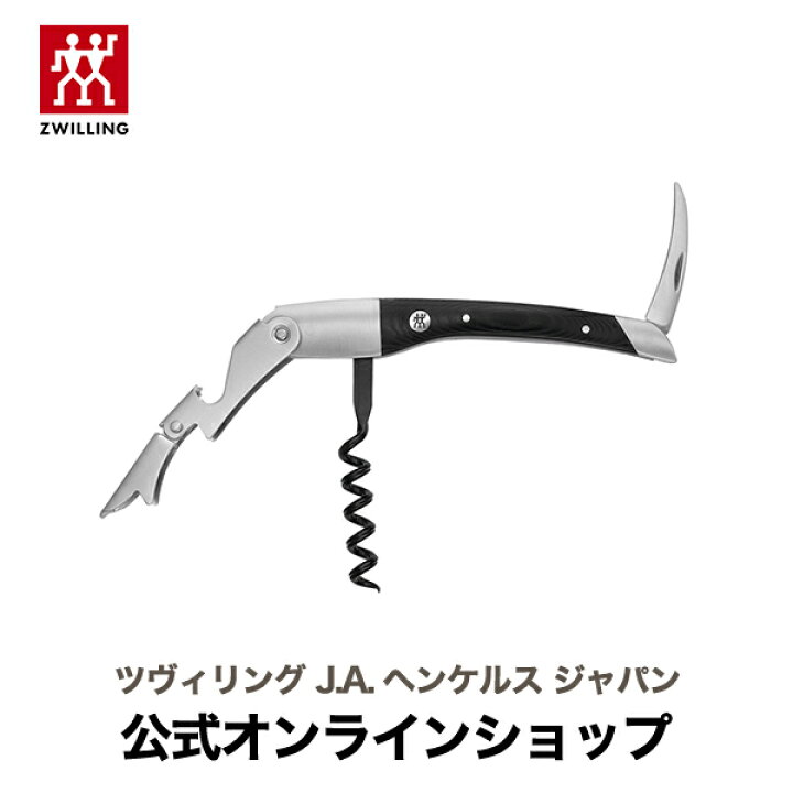 楽天市場】【公式】 ツヴィリング ウエイターズナイフ クラシカル 