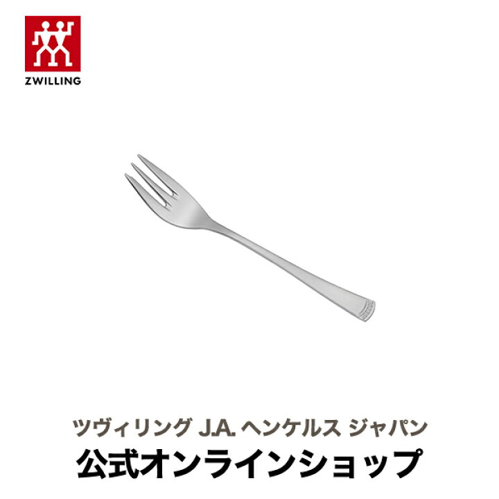 楽天市場】【公式】 ZWILLING カーディナル ケーキフォーク (ZWILLING 
