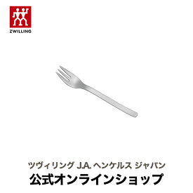 【公式】 ZWILLING ハンゼアティック フルーツフォーク (ZWILLING J.A. HENCKELS ツヴィリング J.A. ヘンケルス)