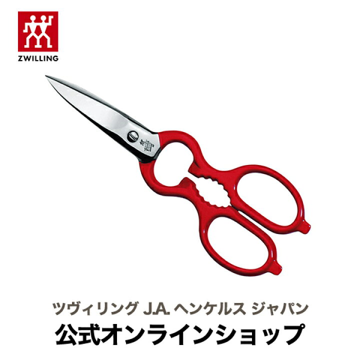 楽天市場】【公式】 ZWILLING クラシック 料理バサミ / 赤  
