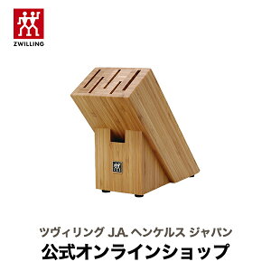 【公式】 ツヴィリング ナイフブロック 5本用 バンブー | ZWILLING J.A. HENCKELS 包丁 ナイフ キッチン用品 キッチン用具 キッチンツール 調理器具 父の日 母の日 内祝い 結婚祝い 出産祝い ギフト