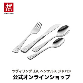 【公式】 ZWILLING テディ キッズ用ディナーセット (ZWILLING J.A. HENCKELS ツヴィリング J.A. ヘンケルス)子供用カトラリー 子供用 スプーン フォーク ナイフ セット