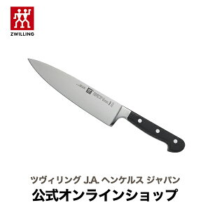 【公式】 ツヴィリング プロフェッショナルS シェフナイフ 幅広 20 cm | ZWILLING J.A. HENCKELS 包丁 ナイフ キッチン用品 キッチン用具 キッチンツール 調理器具 父の日 母の日 内祝い 結婚祝い 出