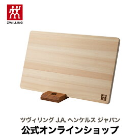 【公式】 ZWILLING ツヴィリング カッティングボード 390×240×15mm |まな板 木 まないた ひのき ヒノキ 檜 桧 木製 カッティング ボード ヘンケルス おしゃれ キッチングッズ 調理道具 キッチン用品 ナチュラル スタンド 木のまな板