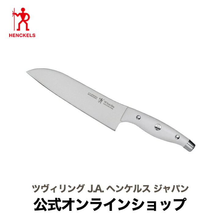 楽天市場】【公式】 HENCKELS HI スタイルエリート ホワイト小包丁 |三徳 包丁 三徳包丁 ステンレス 日本製 ナイフ 14cm 140mm 14センチ 料理 万能包丁 キッチン グッズ : ZWILLING J.A. HENCKELS楽天市場店 楽天市場】【公式】 HENCKELS HI スタイルエリート ホワイト小包丁 |三徳 包丁 三徳包丁 ステンレス 日本製 ナイフ 14cm 140mm 14センチ 料理 万能包丁 キッチン グッズ : ZWILLING J.A. HENCKELS楽天市場店