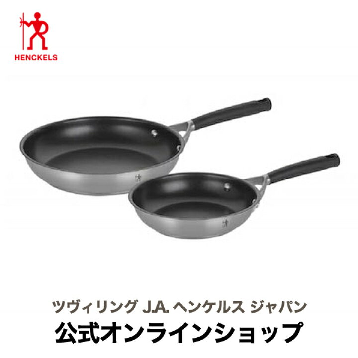 楽天市場】【公式】HENCKELS HI スタイルベーシック プライパン 2pcs 