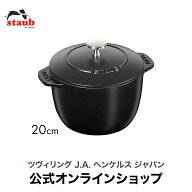 【公式】STAUB ラ・ココット de GOHAN Lサイズ ブラック 20cm【生涯保証】 |ストウブ 丸 ホーロー鍋 ホー…