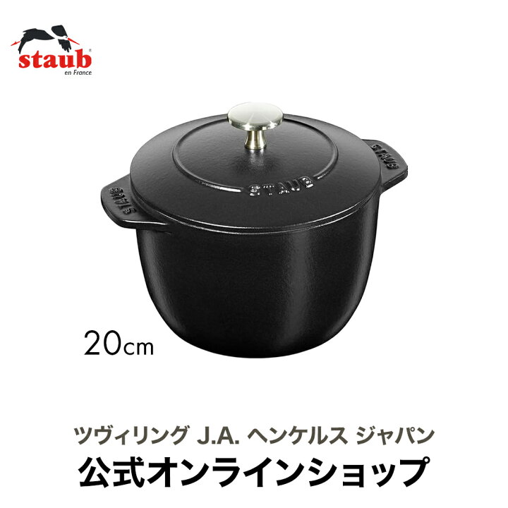 楽天市場】【公式】STAUB ラ・ココット de GOHAN Lサイズ ブラック 
