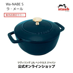 yzSTAUB Wa-NABE E[ S 16cm ^JmudlyUۏ؁z | XgEu [ z[[  ix   ih ihΉ  KX J[