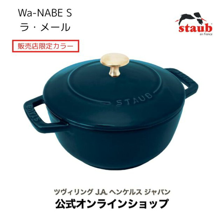 楽天市場】【公式】STAUB Wa-NABE ラ・メール S 16cm 真鍮ノブ仕様 