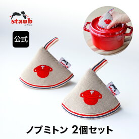 【公式】STAUB ストウブ ノブミトン チェリー2個セット | ツヴィリング J.A. ヘンケルス 赤 コットン 綿 綿100% 鍋しき 鍋つかみ