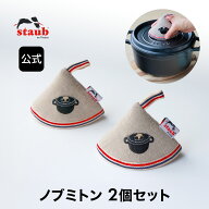 【公式】STAUB ストウブ ノブミトンブラック2個セット |ストーブ ストゥブ 鍋敷き 鍋しき 鍋つかみ ミト…