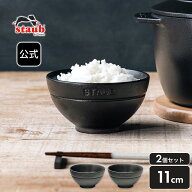 【公式】STAUB Le Chawan（ルチャワン）11cm 2P セット マットブラック | ストウブ ストーブ ストゥブ 食…