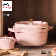【公式】【生涯保証】 ストウブ ピコ ココット ラウンド 22cm ソルベローズ STAUB | ストーブ ストゥブ …