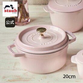 【公式】【生涯保証】 ストウブ ピコ ココット ラウンド 20cm ソルベローズ STAUB | ストーブ ストゥブ 鋳物 鍋 オーブン ガス火 IH ハロゲンヒーター シーズヒーター 対応 父の日 母の日 内祝い 結婚祝い 出産祝い ギフト 送料無料 敬老の日