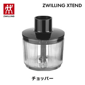 【公式】ZWILLING XTEND チョッパー（XTEND ハンドブレンダー専用アタッチメント）│ エクステンド キッチン家電 ツヴィリング ヘンケルス クックウェア zwilling
