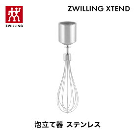 【公式】ZWILLING XTEND 泡立て器 ステンレス（XTEND ハンドブレンダー専用アタッチメント）│ ウィスク エクステンド キッチン家電 ツヴィリング ヘンケルス クックウェア zwilling