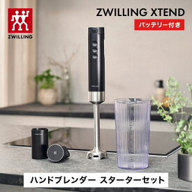 【公式】ZWILLING XTEND ハンドブレンダー スターターセット （バッテリー/チャージャー付属） │ エクステンド コードレス キッチン家電 ツヴィリング ヘンケルス クックウェア zwilling