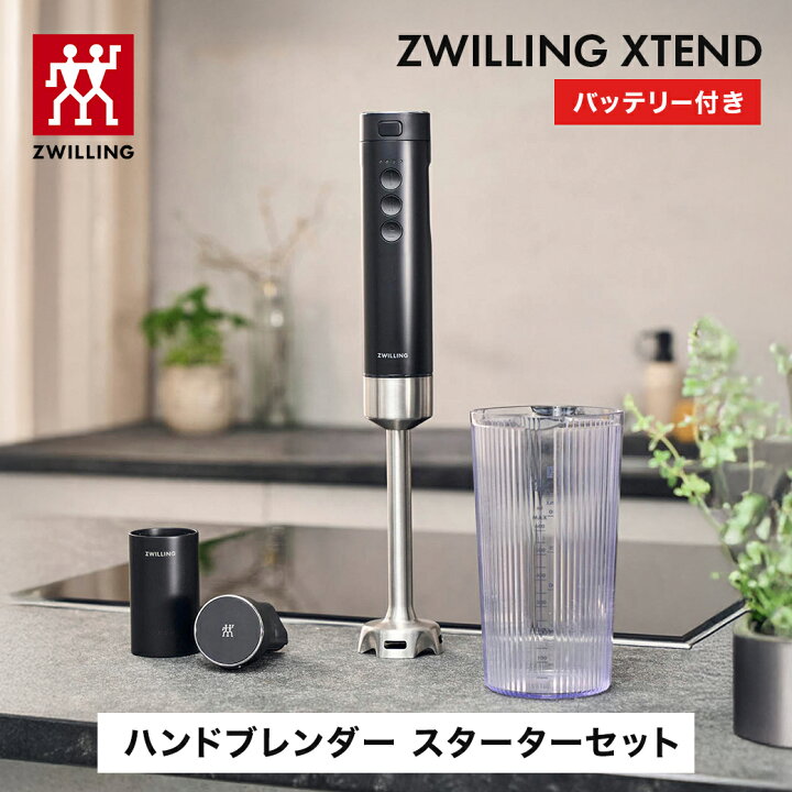 楽天市場】【公式】ZWILLING XTEND ハンドブレンダー スターターセット 