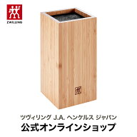 【公式】 ZWILLING ブリストルナイフブロック | ツヴィリング J.A. ヘンケルス 包丁 スタンド 包丁スタン…