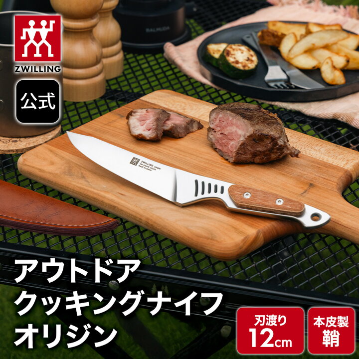 楽天市場】【公式】 ZWILLING ORIGIN 120 アウトドアクッキングナイフ 