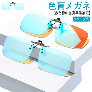 色盲メガネ 赤緑用色覚異常補正クリップオンレンズ 色覚補助メガネ クリップ式 近視専用 男女兼用 色覚補正レンズメガネ 赤緑盲メガネ 赤緑色弱対応 色盲メガネ 赤と緑の色覚異常補正メガ