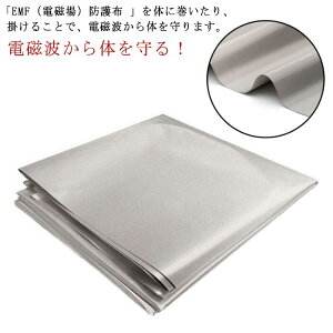 大きいサイズ 電磁波対策 電磁波防止グッズ EMF 放射線遮断 電磁場 シールド 電磁波対策 電磁波シールド 生地 防護布 遮断シート 放射線 Wifi 電磁波を遮断 5G クレジットカードデータ 4G RFID 電