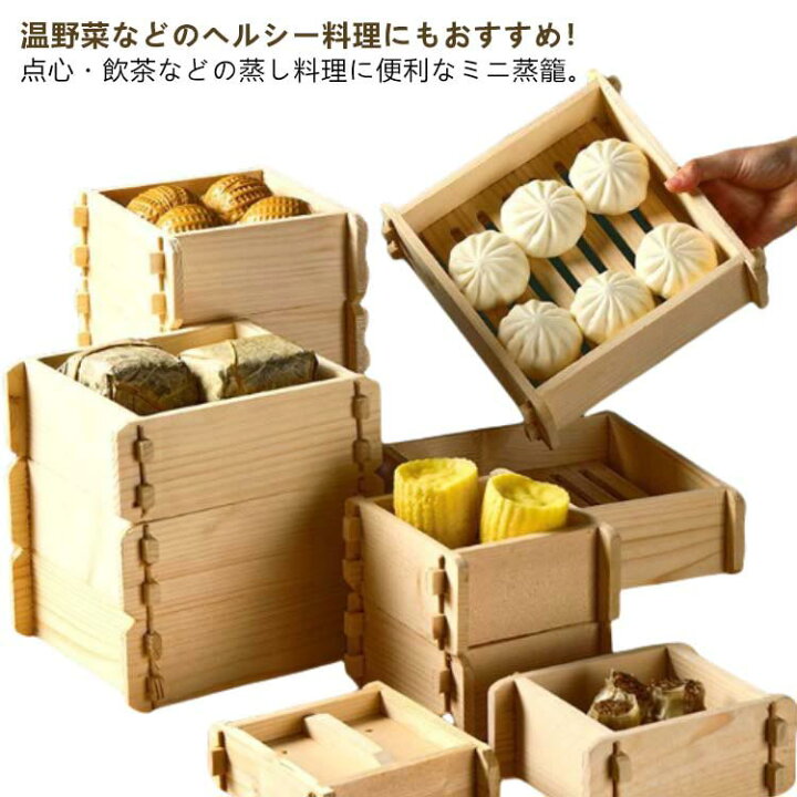 楽天市場】角型 蒸籠 かご 蒸し器 蓋付き ミニ 四角 木製 蒸し料理 角 