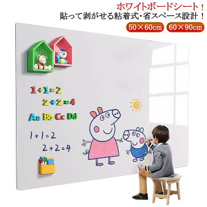 ホワイトボード シール ホワイトボード 薄型ボード マグネット対応 お絵かきボード 壁紙 お絵かき 壁に貼る 貼って剥がせる 自由に裁断 カットできる 落書き 掲示板 マグネット シート 粘着