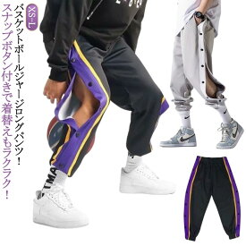 送料無料 スウェットパンツ ジュニア スナップボタン メンズ バスケパンツ 大人 キッズ レディース バスケットパンツ 送料無料 バスケパン サイドボタン 子供 練習着 スウェットパンツ ジョガーパンツ サイドライン