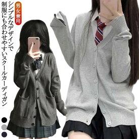 セーター レディース ゆったり 女子高生 カーディガン 制服 jk制服 メンズ スクールカーディガン 学生服 スクールカーディガン スクールセーター Vネック ニットカーディガン 高校生 中学生 スクールニット 秋 セーター コスプレ 長袖 羽織り イベント 冬 無地 通学 学園祭
