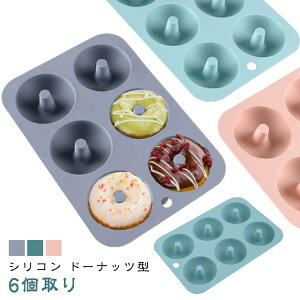 シリコン製 ドーナツ型 シリコン型 6個取り 耐熱 ケーキ型 オーブン 製菓道具 ミニドーナッツ 焼き型オーブンや電子レンジに適 シリコン 焼きドーナツ型 キッチンツール モールド 掃除が簡
