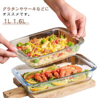 皿 グラタン皿 1L ガラス 耐熱ガラス スクエア グラタン皿 1.6L ケーキ型 食洗機対応 お手入れ 耐熱皿 耐…
