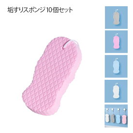 垢すりスポンジ ボディスポンジ 10個セット 角質除去 あかすり スポンジ 肌ケア お風呂 シャワースポンジ ボディフレッシュ 角質取り 毛穴清潔 子供用 大人用