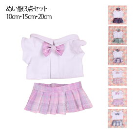 ぬい服 10cm／15cm／20cm シャツ プリーツスカート リボン付き 3点セット ぬいぐるみ用服 かわいい マスコット ぬいぐるみ用 JK制服 コスチューム 着せ替え コスプレ ぬい撮り 推し活グッズ
