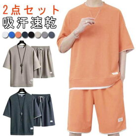 2点セット セットアップ ショートパンツ メンズ 接触冷感 ハーフパンツ Tシャツショートパンツセット ゆったり 短パン 半パン スウェット 上下セット 半袖Tシャツ 涼しい 薄手 スポーツウェア 接触冷感 パジャマ 夏 夏物 夏服