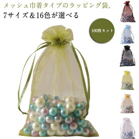 100枚セット ラッピング袋 お菓子 ギフト メッシュ袋 透明 おしゃれ ミニ ラッピング袋 大きい ギフトバッグ 入れ ギフトラッピング オーガンジー 包装袋 バッグ 小物入れ お菓子入れ 中身見える バレンタイン ハロウィン クリスマス 誕生日 記念日 結婚式