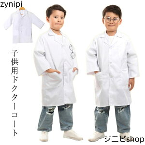 キッズ 子供の白いコート 子供 子供用白衣 実験衣 本格的な作り 診察衣 ドクターコート イベント 白衣 ラボ白衣 科学者 コスプレ服 学校用 こどもの日 パーティー おもしろ コスチューム キ