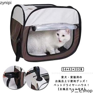 ペット ドライヤー ハウス 乾燥箱 犬 猫 ドライヤーボックス ヘアドライヤー ペット乾燥箱 ペット乾燥ボックス ドライルーム ペットハウス 小型犬 猫 お風呂後 お風呂上りに 速乾 ドライヤ