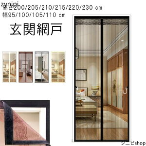 玄関網戸 マグネット式 cm 磁石 高さ200/205/210/215/220/230 幅95/100/105/110 cm 虫対策 蚊帳カーテン 簡単 暑さ対策 取り付け ドア用網 マンション 賃貸 カーテン式