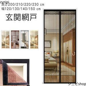 蚊帳カーテン cm 幅120/130/140/150 高さ200/210/220/230 磁石 cm カーテン式 虫対策 賃貸 簡単 マグネット式 取り付け ドア用網 マンション カーテン式 玄関網戸