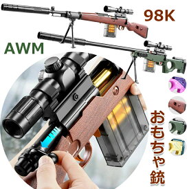 98k狙撃銃おもちゃ銃 AWMスナイパーライフル EVAソフトブレット手動 おもちゃ銃 EVAソフトダーツ弾丸 トイガン エアガン武器武器武装爆破銃 16倍拡大鏡 スナイパーライフル スポンジ弾ショットガン DIY 組み立て可能 18歳以上対象 全4色