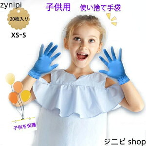 子供サイズ 使い捨て手袋 ビニール手袋 キッズ使い捨て手袋 使い捨て 手袋 子供用 二トリル手袋 キッズ用 20枚 おてつだい手袋 伸びに強い 粉無し 左右兼用 外出使いきり手袋 手荒れ防止 防