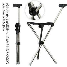 ステッキチェア 椅子になる杖 折り畳み 椅子 杖型椅子 ステッキ チェア ステッキ チェアー 三脚 介護 軽量 折りたたみ イス 杖 3本脚 休憩 座れる杖 座れるステッキ 歩行補助杖 ハイキング 釣り バーベキュー キャンプファイヤー ゲーム観戦 キャンプ