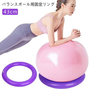 部品 サポート 固定 43cm リング 自宅 固定用リング 台座リング ヨガボール 固定 リング 滑り止め ダイエット器具 ジム 産後ダイエット 固定リング トレーニング 椅子