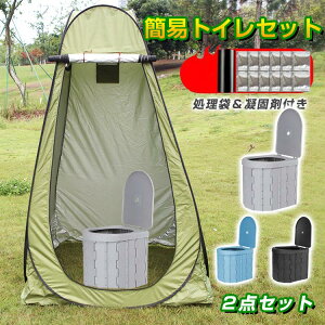 【お得4点セット:テント+簡易トイレ+凝固剤+処理袋】 簡易 セット 非常用 災害用 トイレ 防災 水洗 折りたたみ トイレ 介護 キャンプ アウトドア 登山 避難 緊急 地震 津波 台風 洪水 震災