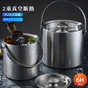 アイスペール ステンレス 二重構造 魔法瓶 ワインクーラー 保冷 大型 溶けない 氷 おしゃれ コンパクト 2L/3L 真空断熱 アイスバケット 蓋付き 持ちやすい ウイスキー ビールなど 保冷用 大容