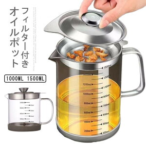 油こし器 1000ml オイルポット ステンレス 耐熱透明ガラス オイルポット レストラン向け 残留物をろ過 油ろ過器 蓋つき 滑り止め 家庭用 1500ml 計量カップ 油処理用品 油っくりん用フィルタ シ